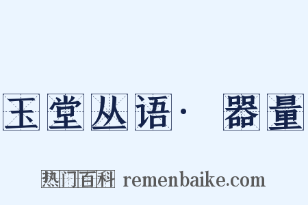 玉堂丛语·器量是什么意思的图片